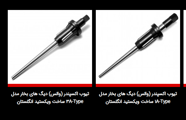 تیوب اکسپندر (والس) دیگ های بخار مدل A-Type ساخت ویکستید انگلیس