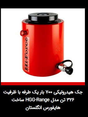 جک هیدرولیکی 700 بار یک طرفه با ظرفیت 5 تن مدل HSG-Range ساخت هایفورس انگلستان