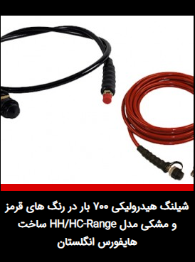 شیلنگ هیدرولیکی 700 بار در رنگ های قرمز و مشکی مدل HH/HC-Range ساخت هایفورس انگلستان