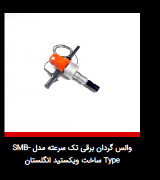 والس گردان برقی تک سرعته مدل SMB-Type ساخت ویکستید انگلستان