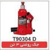جک روغنی 3 تن