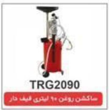 ساکشن روغن 90 لیتری قیف دار