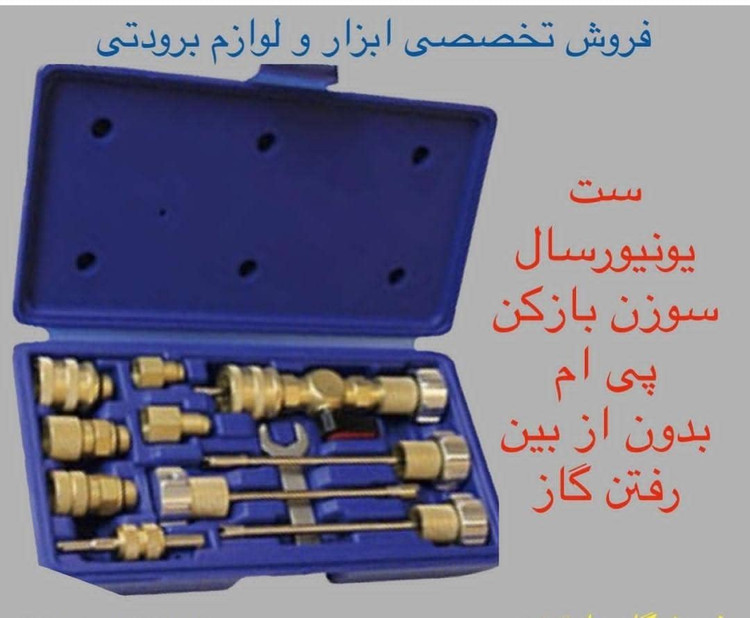 ست یونیورسال سوزن بازکن بدون از بین رفتن گازP&M