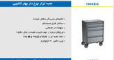 جعبه ابزار چرخ دار چهار کشویی HEZBURN   کد کالا 1404BG