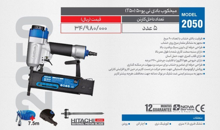 میخکوب بادی اسکا۵۰(۴۵۰) NOVA مدل ۱۸۵۰(۵ عددی)