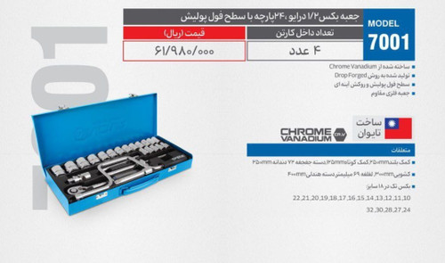 جعبه بکس ۱/۲ درایو ۲۴ پارچه با سطح فول پولیش NOVA مدل ۷۰۰۱ (۴عددی)
