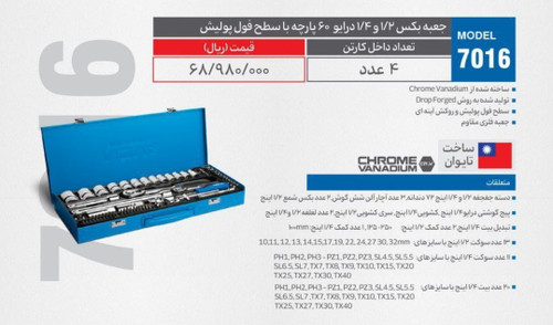 جعبه بکس ۱/۲و ۱/۴ درایو ۶۰ پارچه با سطح فول پولیش NOVA مدل ۷۰۱۶ (۴عددی))