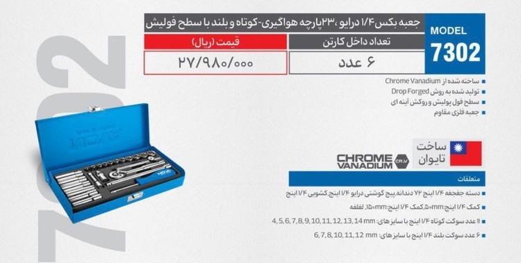جعبه بکس ۱/۴درایو ۲۳ پارچه هواگیری کوتاه وبلند با سطح فولیش NOVA مدل ۷۰۳۲ (۶عددی)