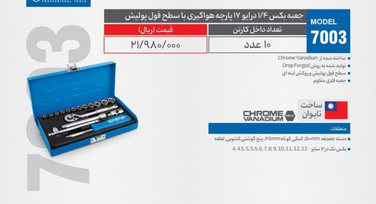 جعبه بکس ۱/۴درایو ۱۷ پارچه هواگیری با سطح فول پولیش NOVA مدل ۷۰۰۳ (۱۰ عددی)