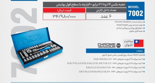 جعبه بکس ۱/۴و ۳/۸درایو ۴۰ پارچه با سطح فول پولیش NOVA مدل ۷۰۰۲(۶عددی)