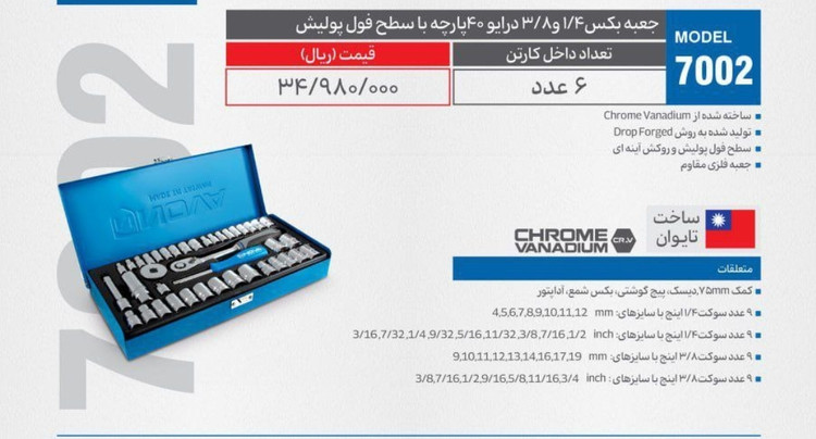 جعبه بکس ۱/۴و ۳/۸درایو ۴۰ پارچه با سطح فول پولیش NOVA مدل ۷۰۰۲(۶عددی)