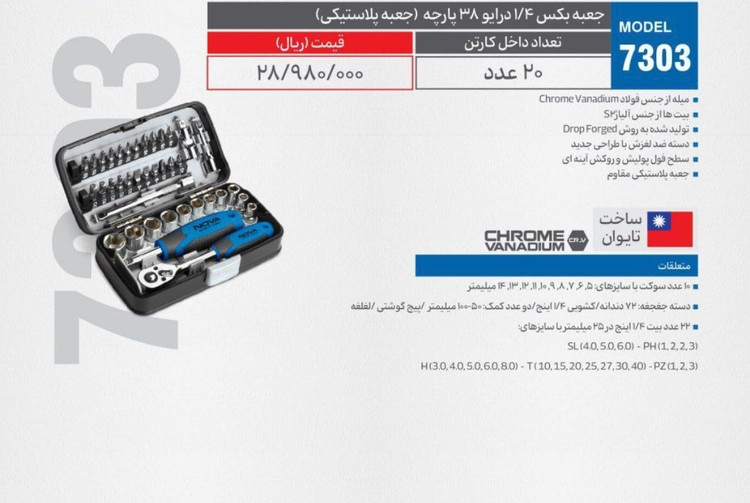 جعبه بکس ۱/۴درایو ۳۸ پارچه جعبه پلاستیکی NOVA مدل ۷۳۰۳ (۲۰عدد)(