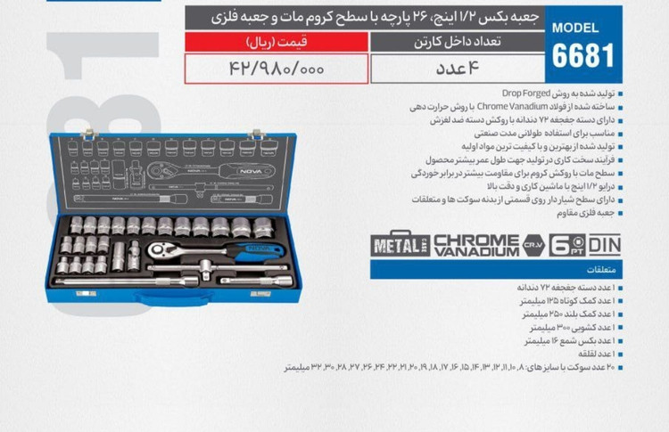 جعبه بکس ۱/۲ اینچ ۲۶ پارچه با سطح کروم مات و جعبه فلزی NOVA مدل ۶۶۸۱ (4 عددی)