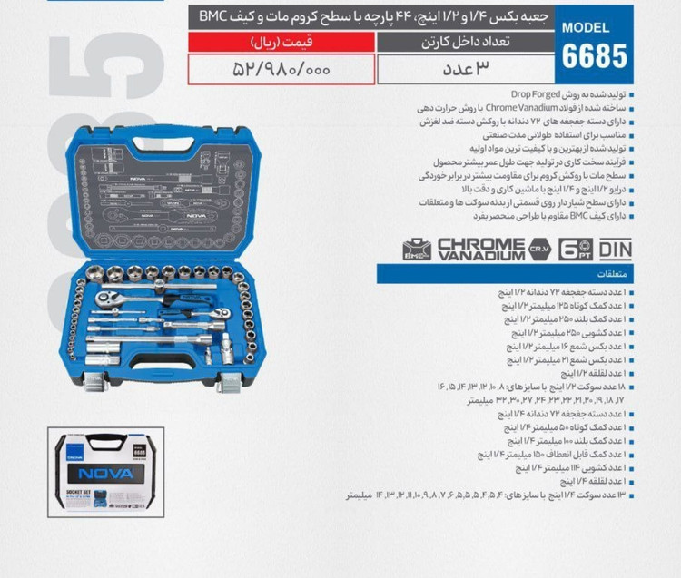جعبه بکس ۱/۴ و ۱/۲ اینچ ۴۴ پارچه با سطح کروم مات وکیف BMC مدل ۶۶۸۵(۳عددی) NOVA